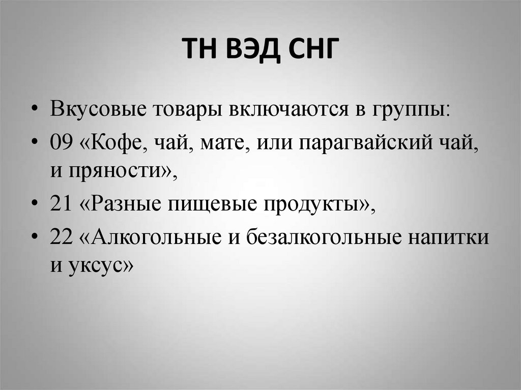 ТН ВЭД СНГ