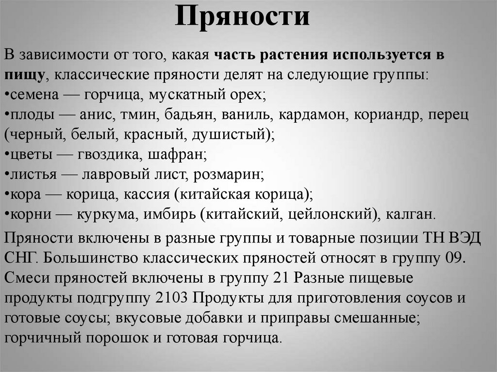 Пряности