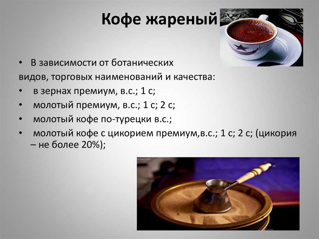 Кофе жареный