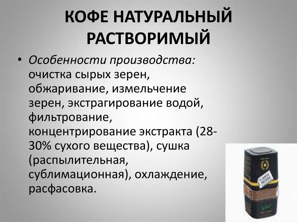 КОФЕ НАТУРАЛЬНЫЙ РАСТВОРИМЫЙ