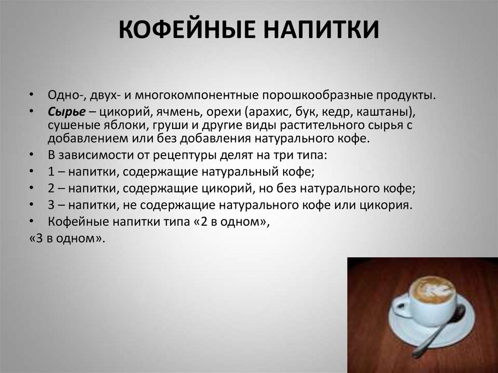 КОФЕЙНЫЕ НАПИТКИ