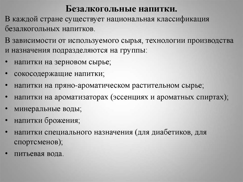 Безалкогольные напитки.