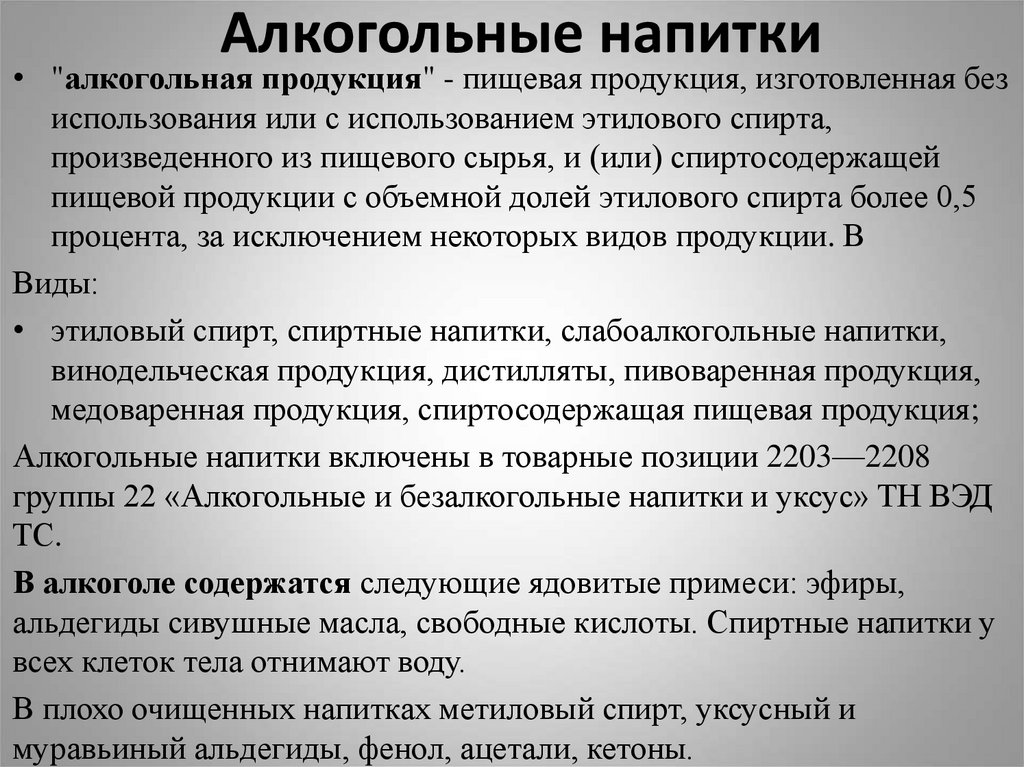 Алкогольные напитки