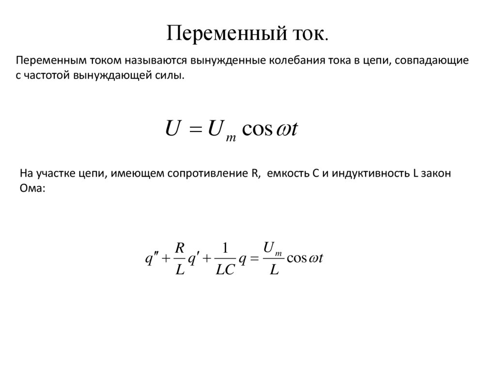 Переменный ток.