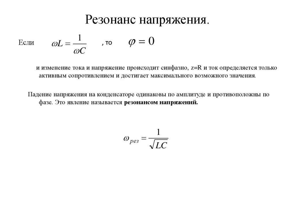 Резонанс напряжения.