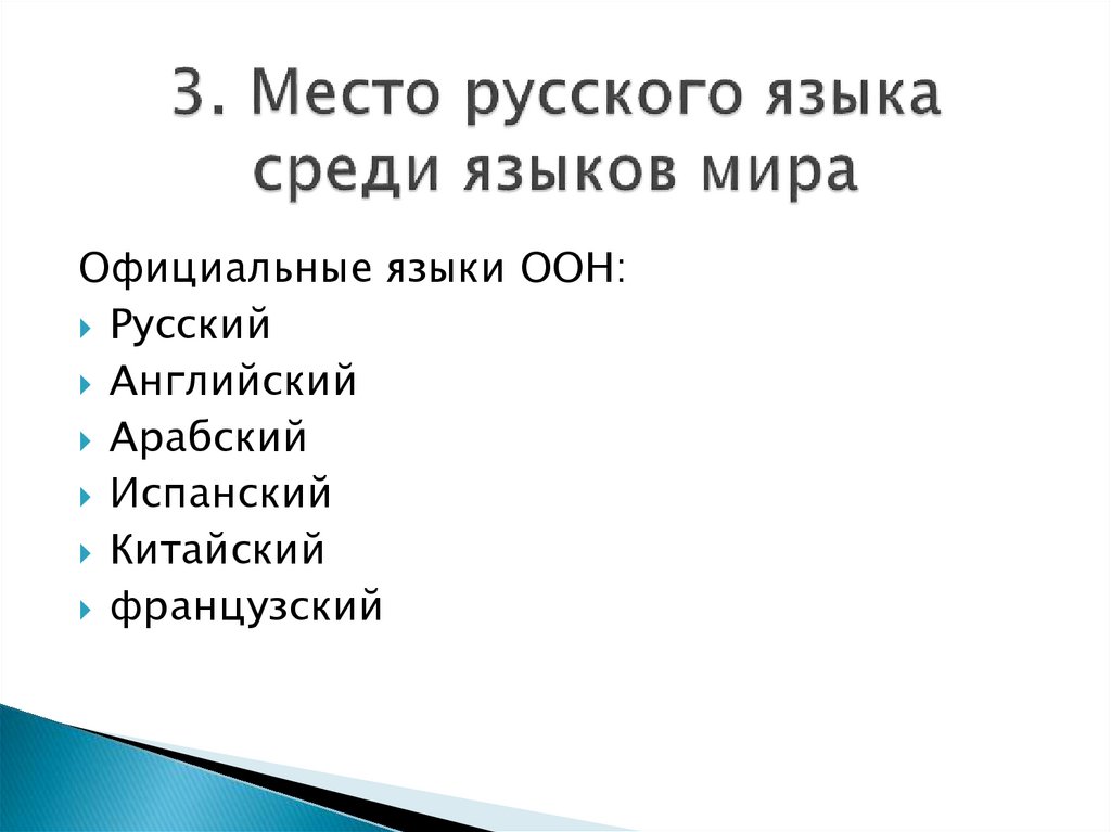 3. Место русского языка среди языков мира
