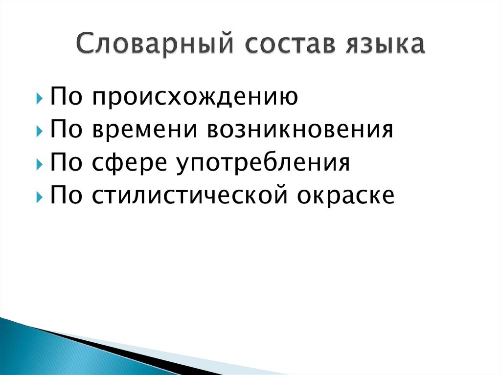 Словарный состав языка