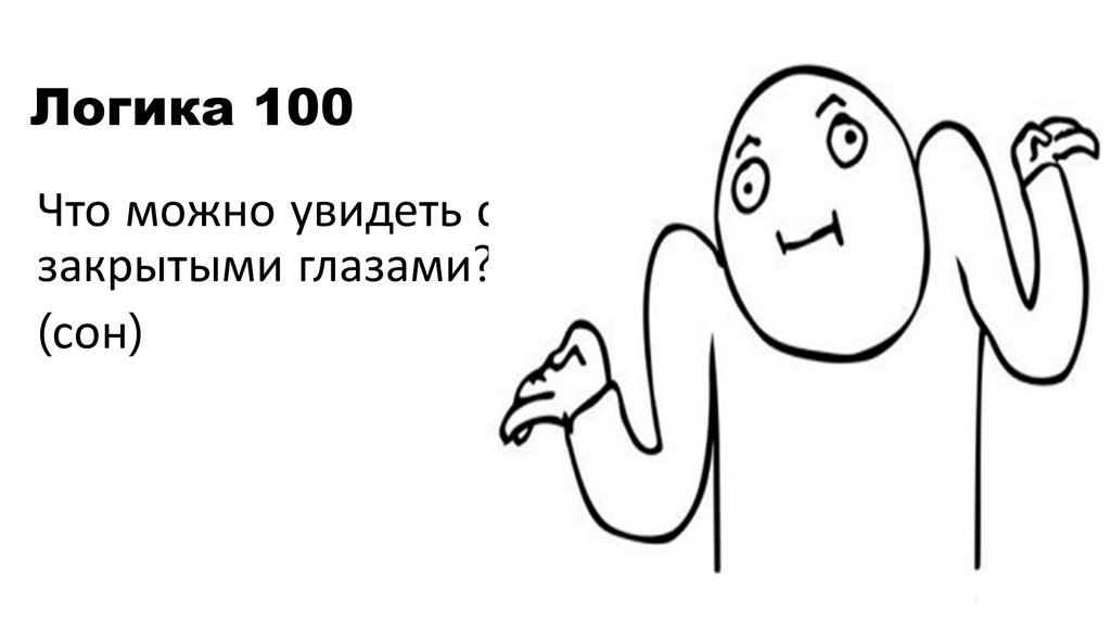 Логика 100
