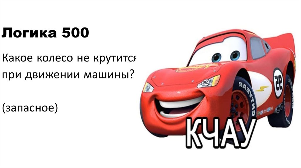 Логика 500