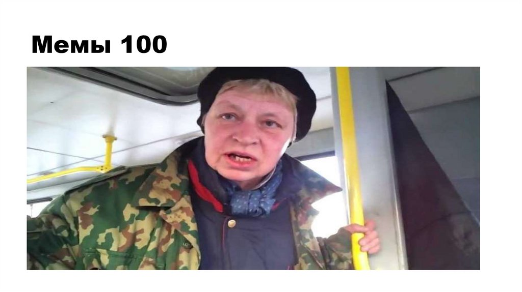 Мемы 100