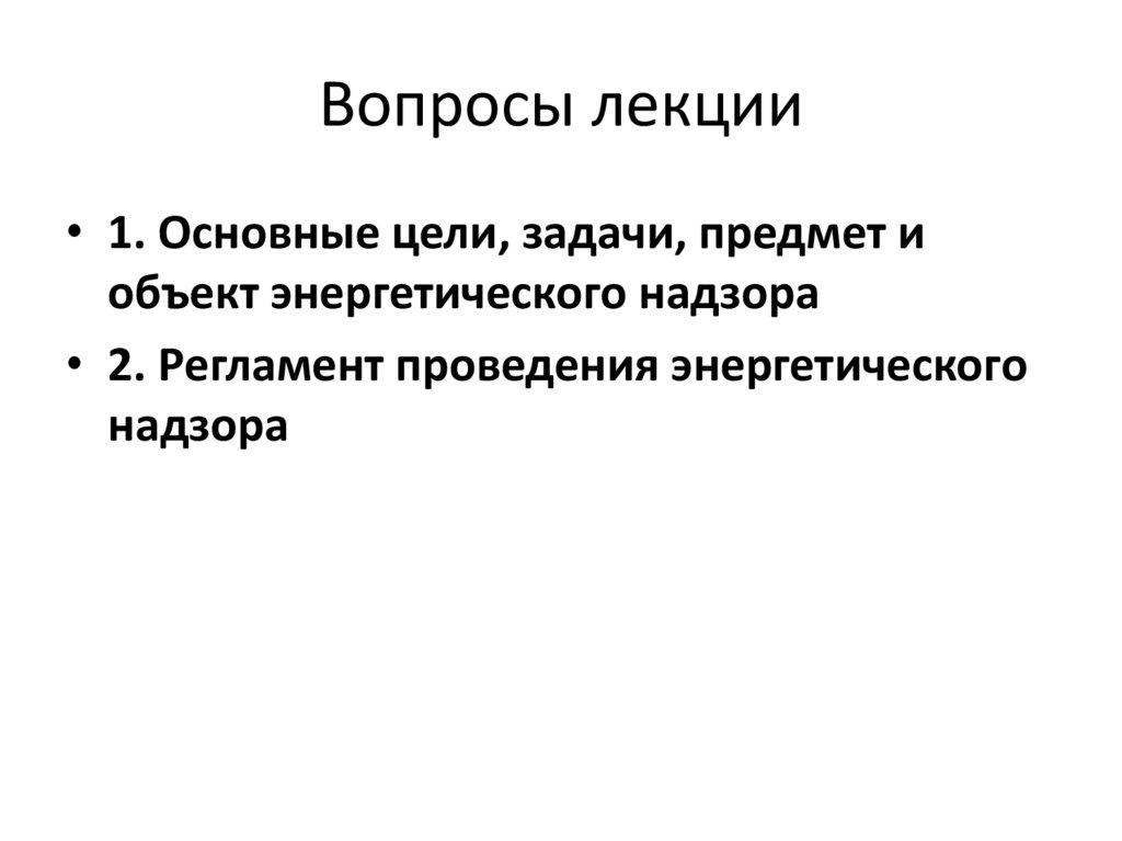 Вопросы лекции