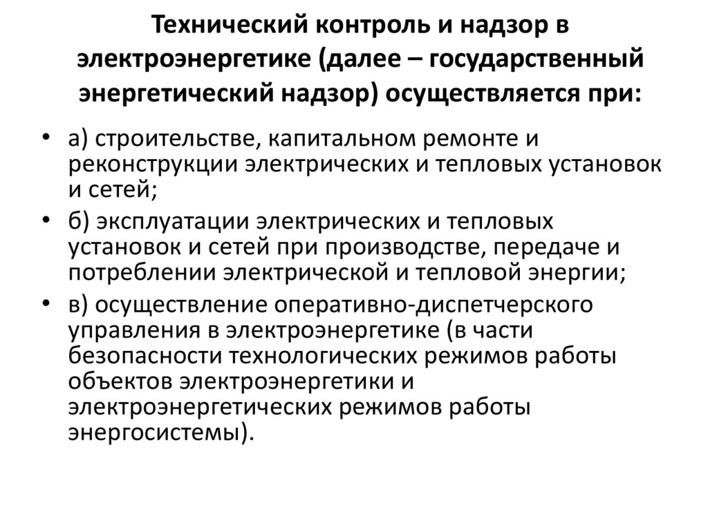 Технический контроль и надзор в электроэнергетике (далее – государственный энергетический надзор) осуществляется при: