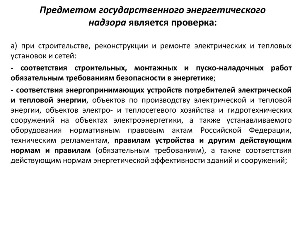 Предметом государственного энергетического надзора является проверка: