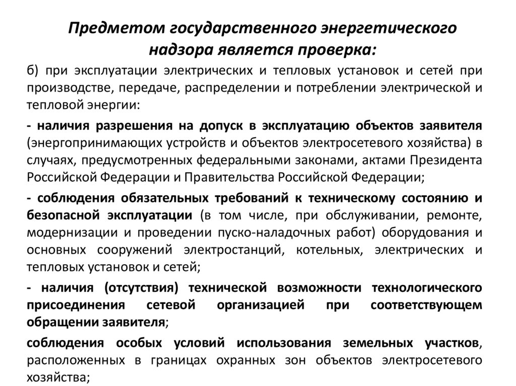 Предметом государственного энергетического надзора является проверка: