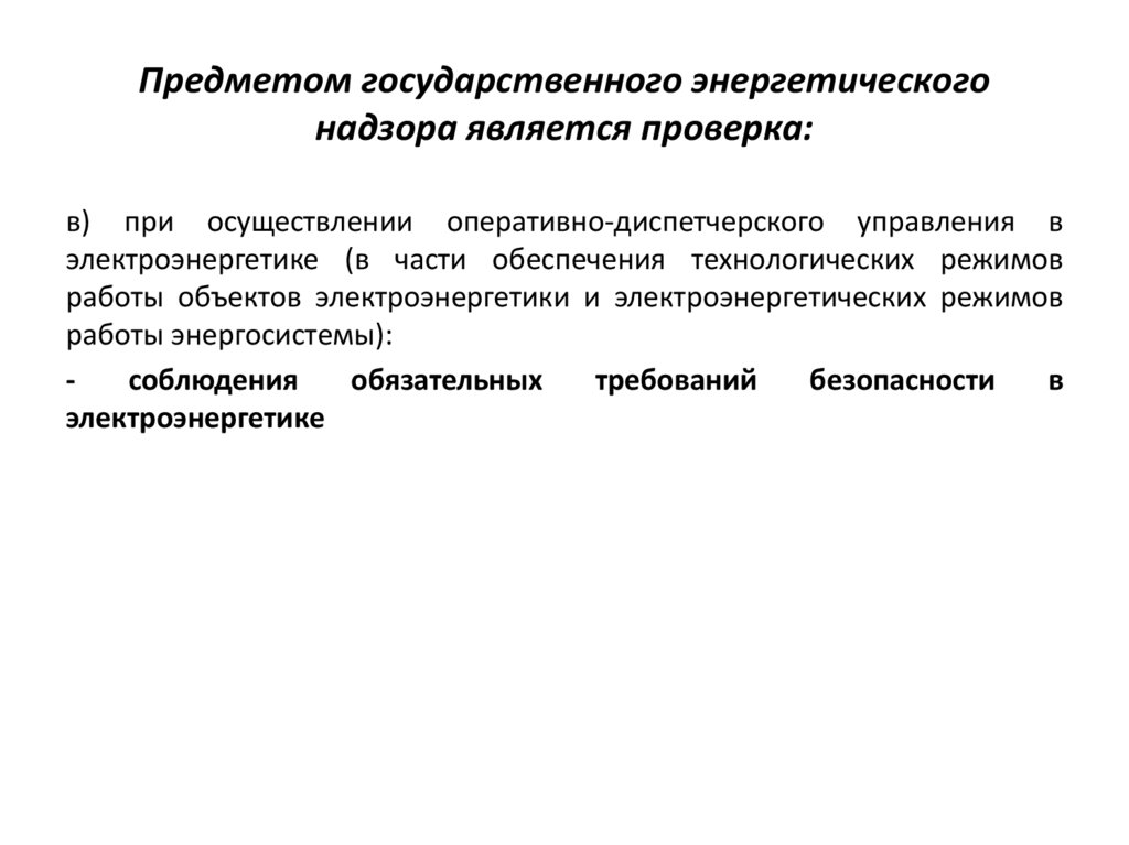 Предметом государственного энергетического надзора является проверка: