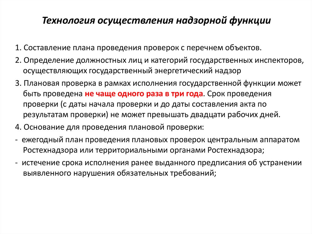 Технология осуществления надзорной функции