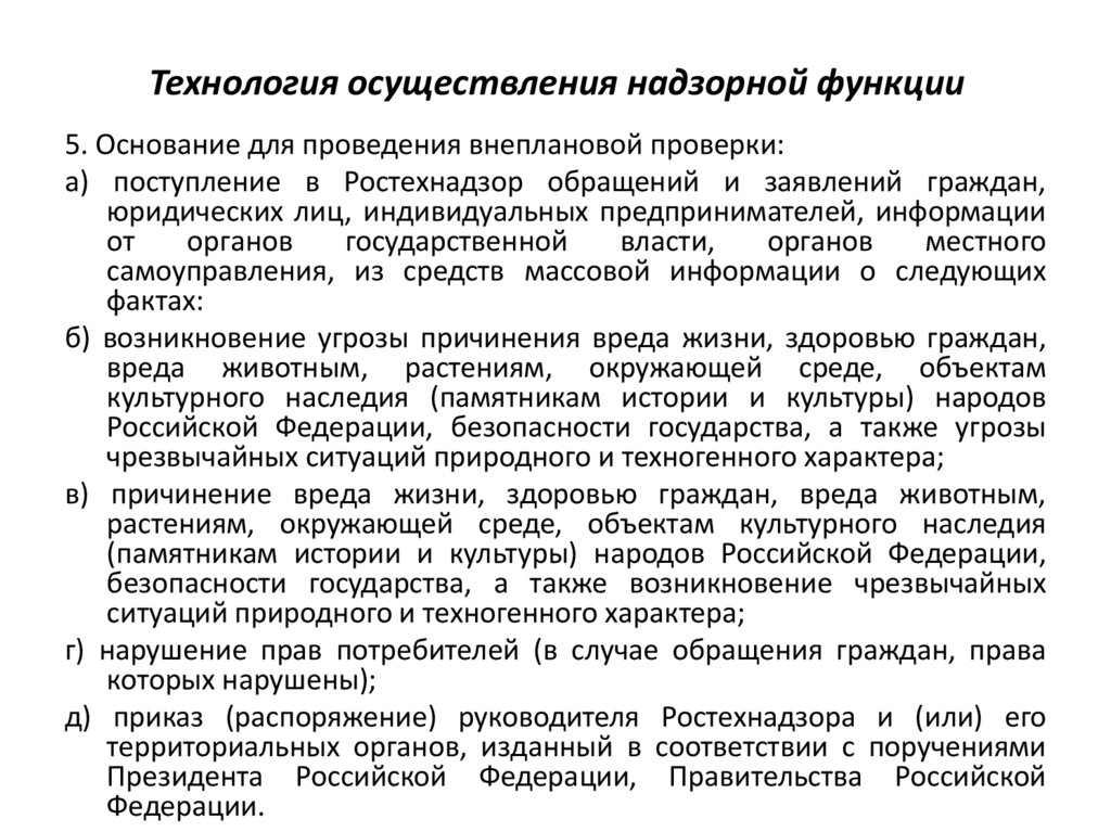 Технология осуществления надзорной функции