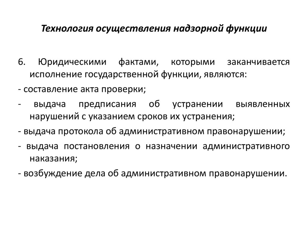 Технология осуществления надзорной функции