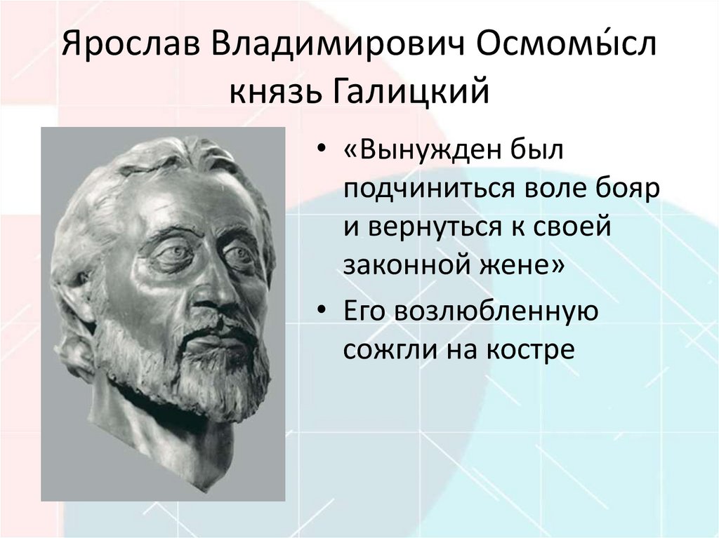 Ярослав Владимирович Осмомы́сл князь Галицкий