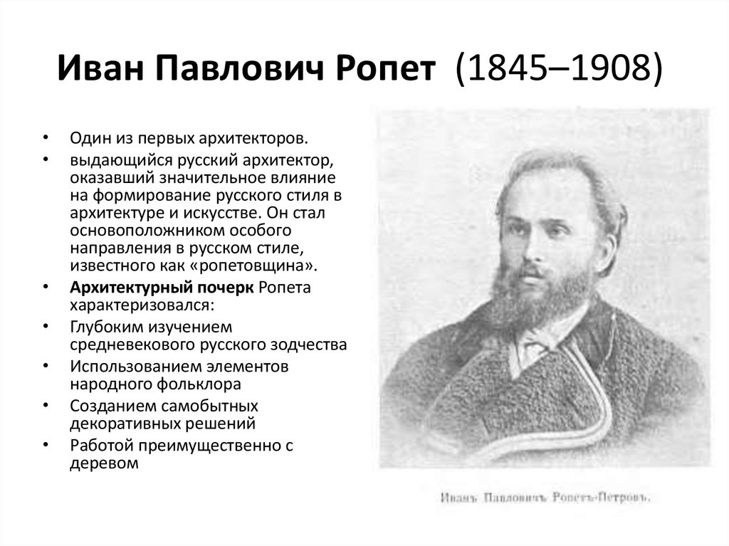 Иван Павлович Ропет  (1845–1908) 