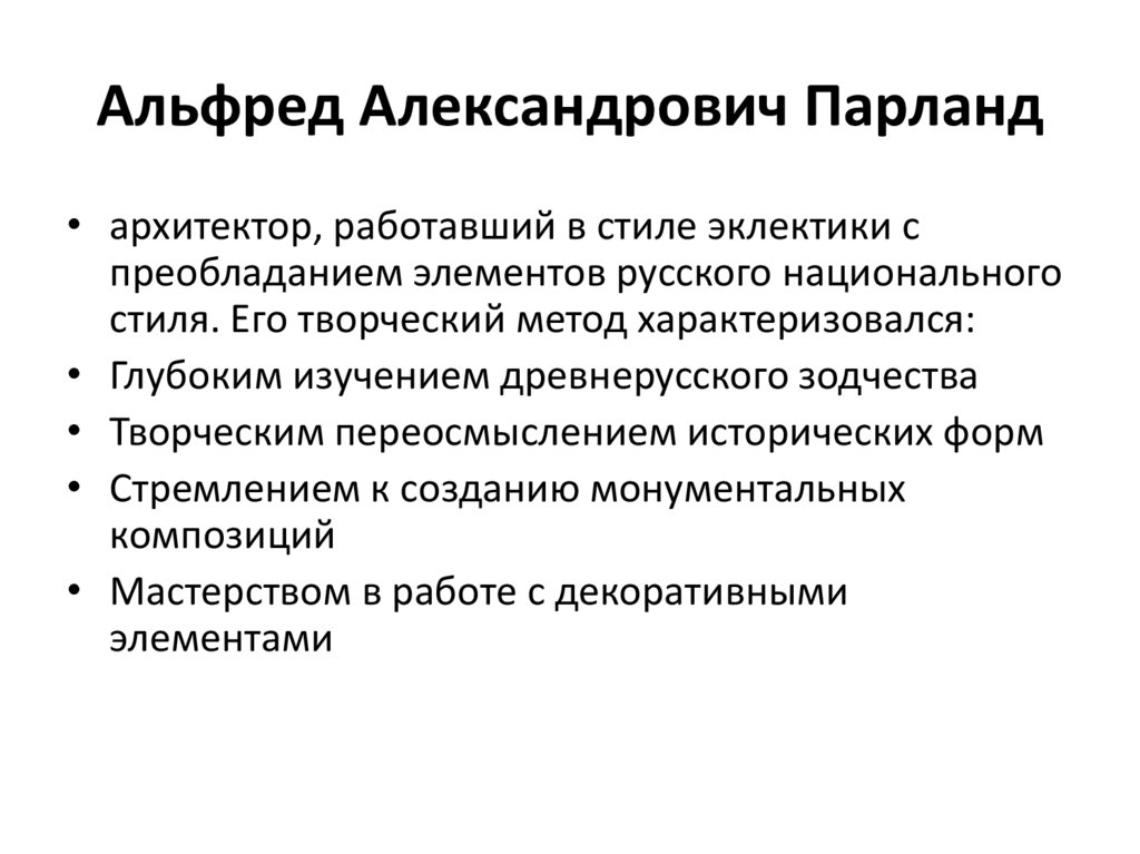 Альфред Александрович Парланд