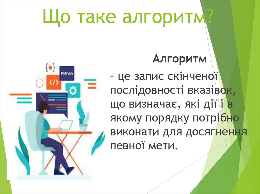 Що таке алгоритм?