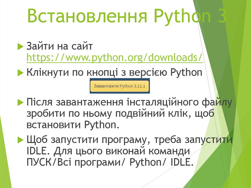 Встановлення Python 3