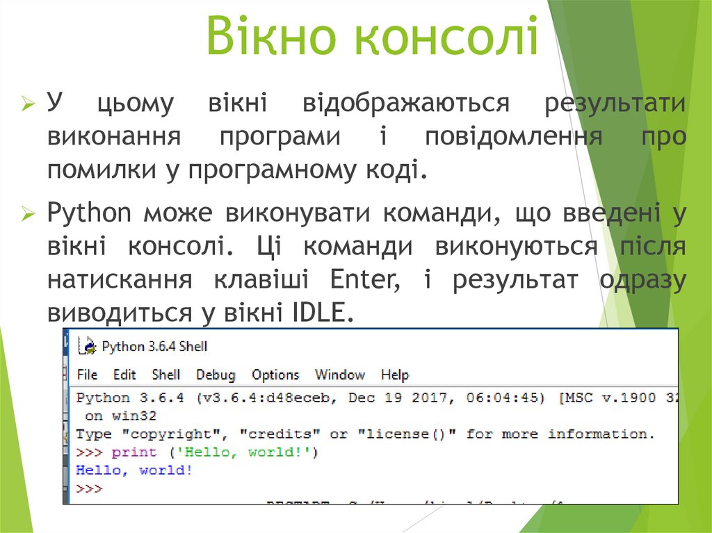 Вікно консолі