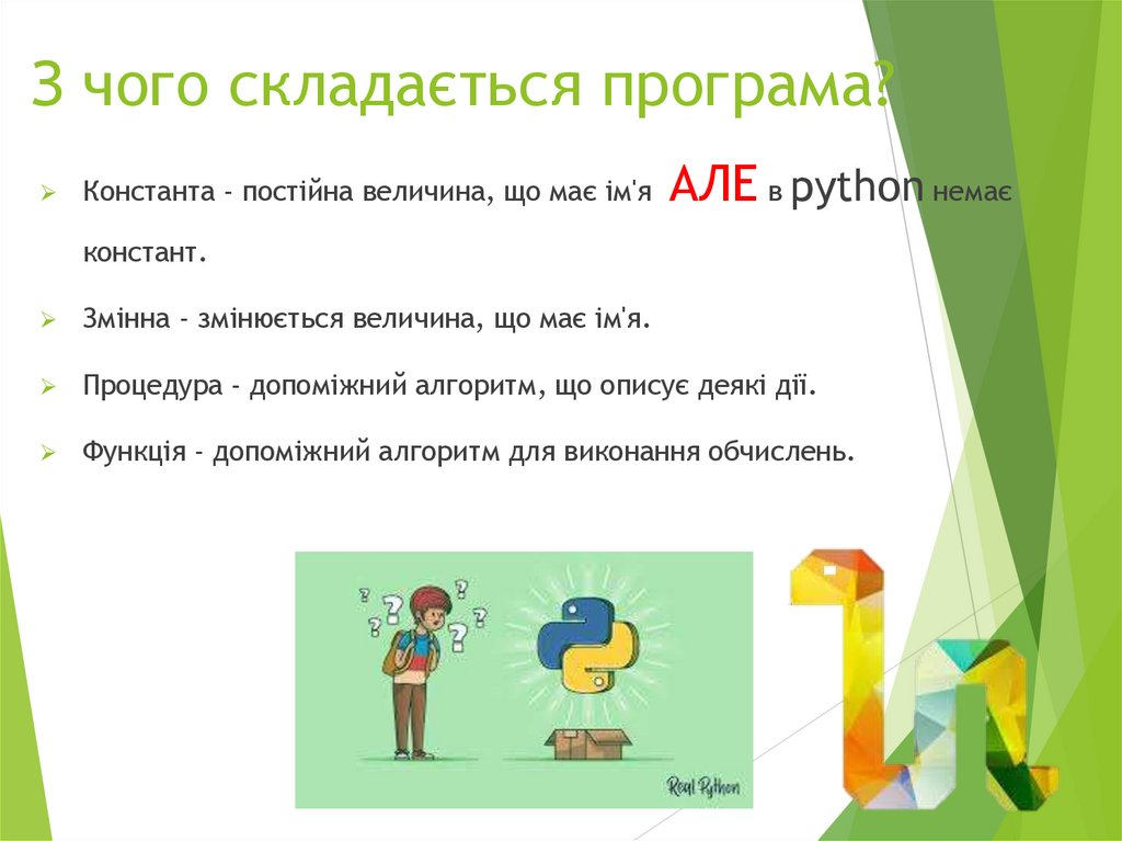 З чого складається програма?