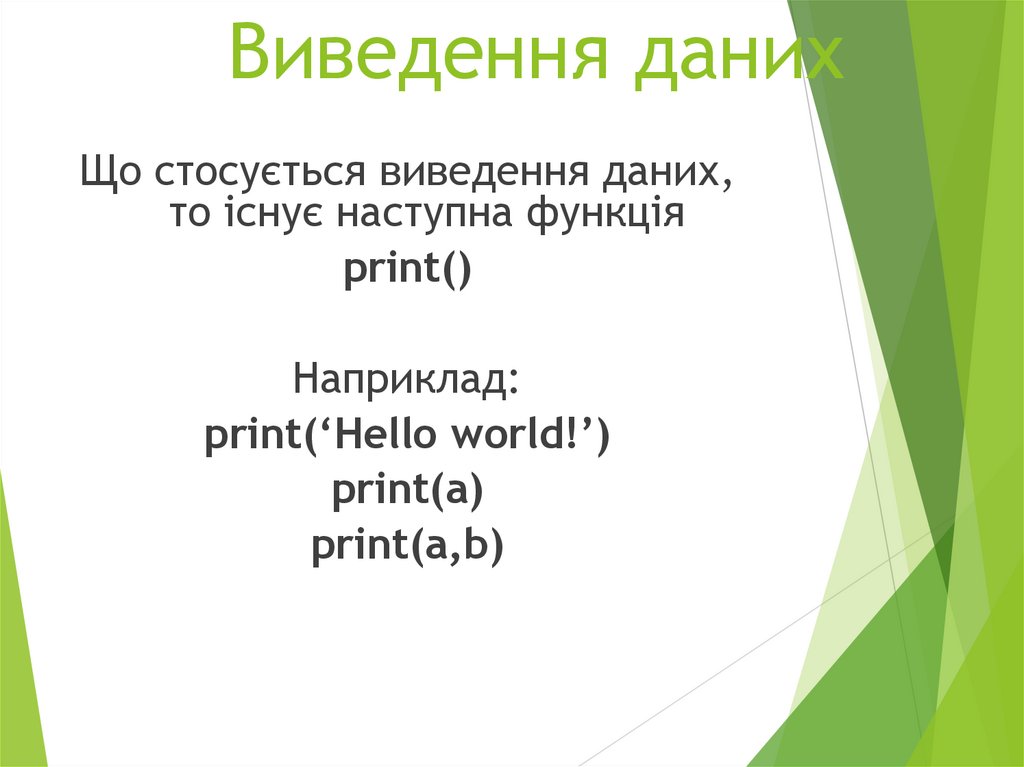 Виведення даних