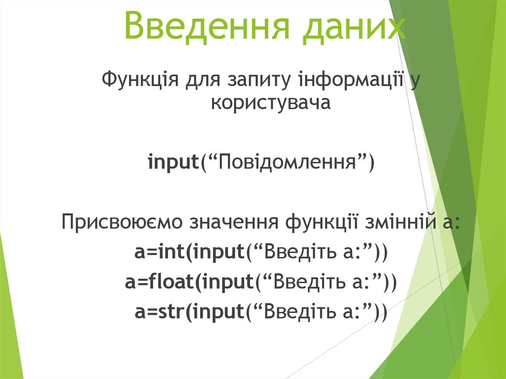 Введення даних