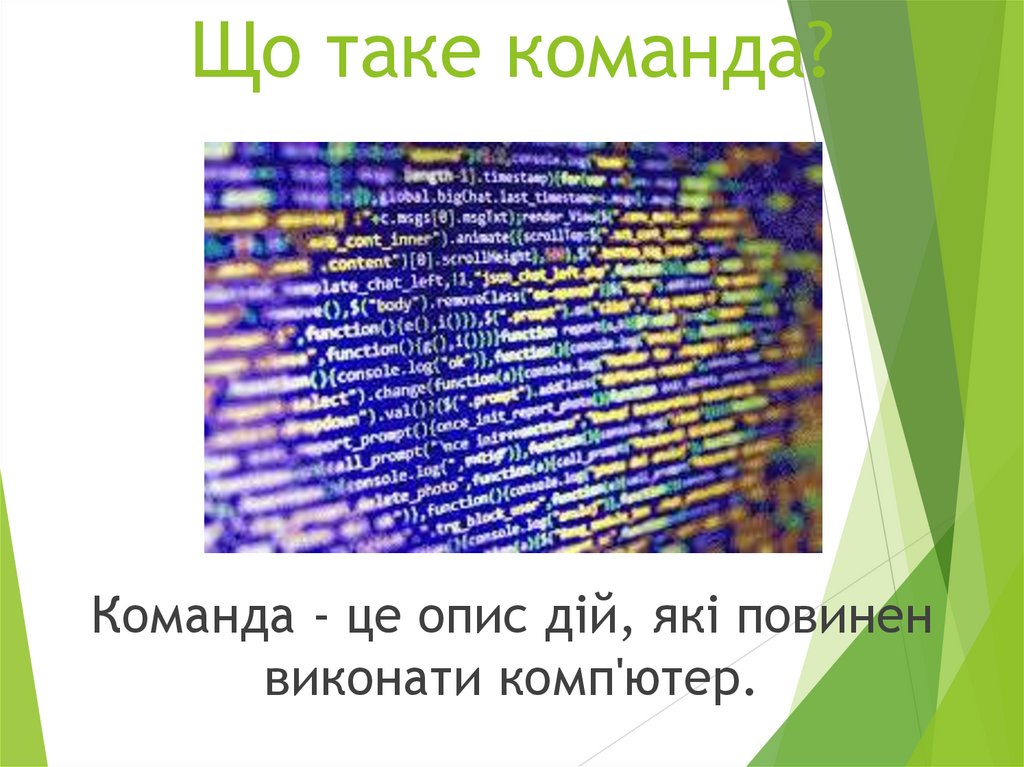 Що таке команда?