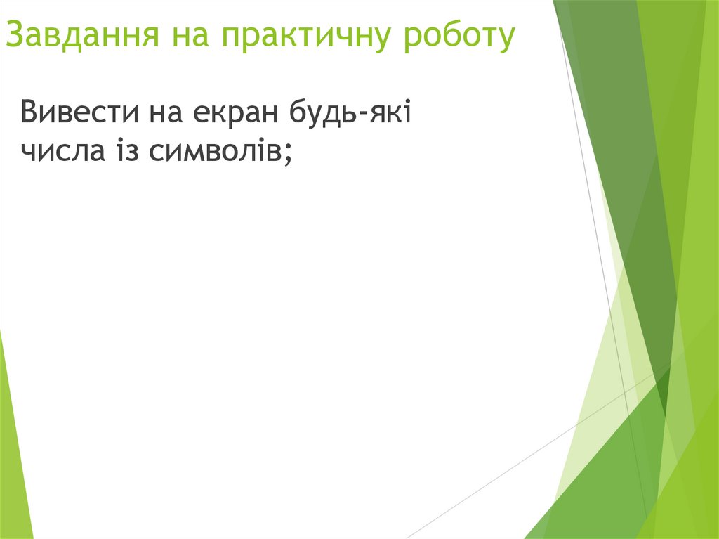 Завдання на практичну роботу