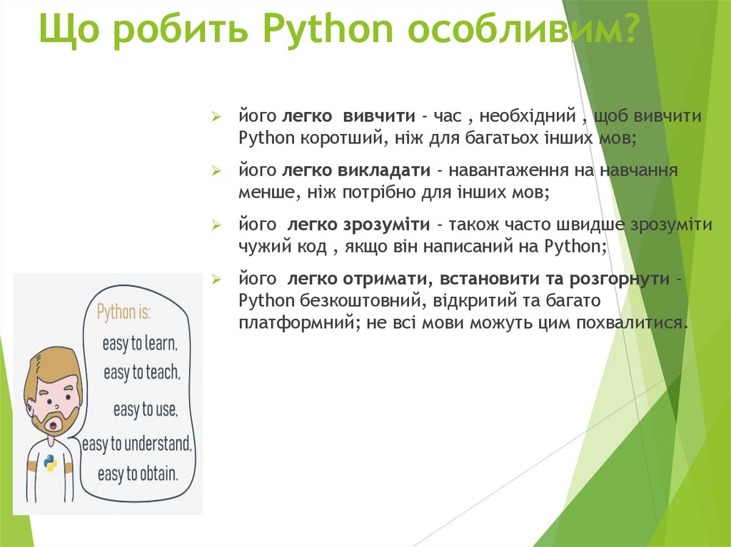 Що робить Python особливим?