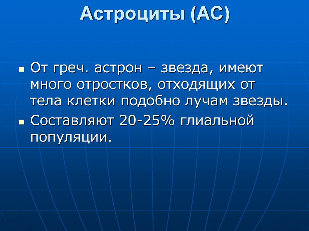 Астроциты (АС)