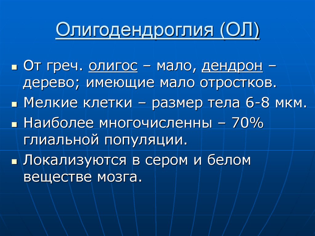 Олигодендроглия (ОЛ)