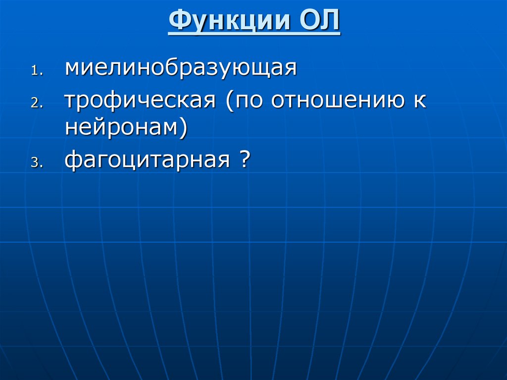 Функции ОЛ