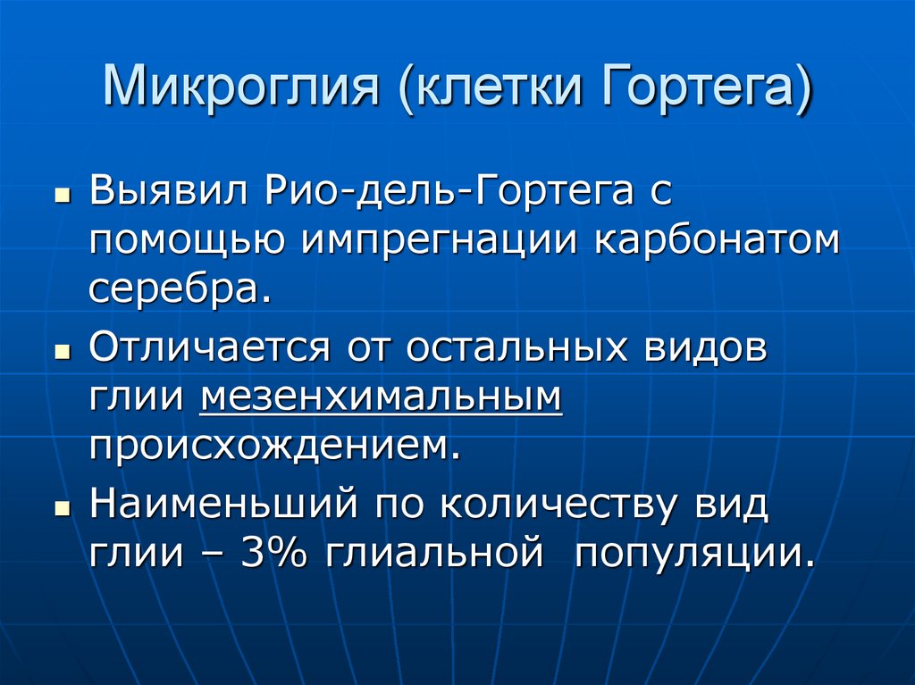 Микроглия (клетки Гортега)