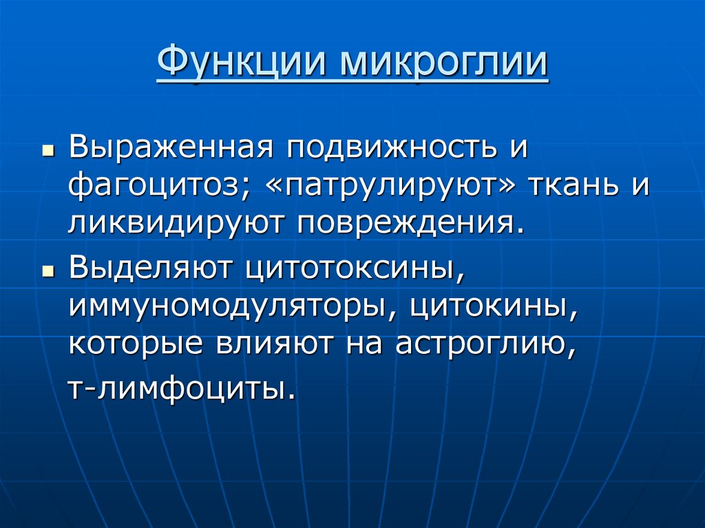 Функции микроглии
