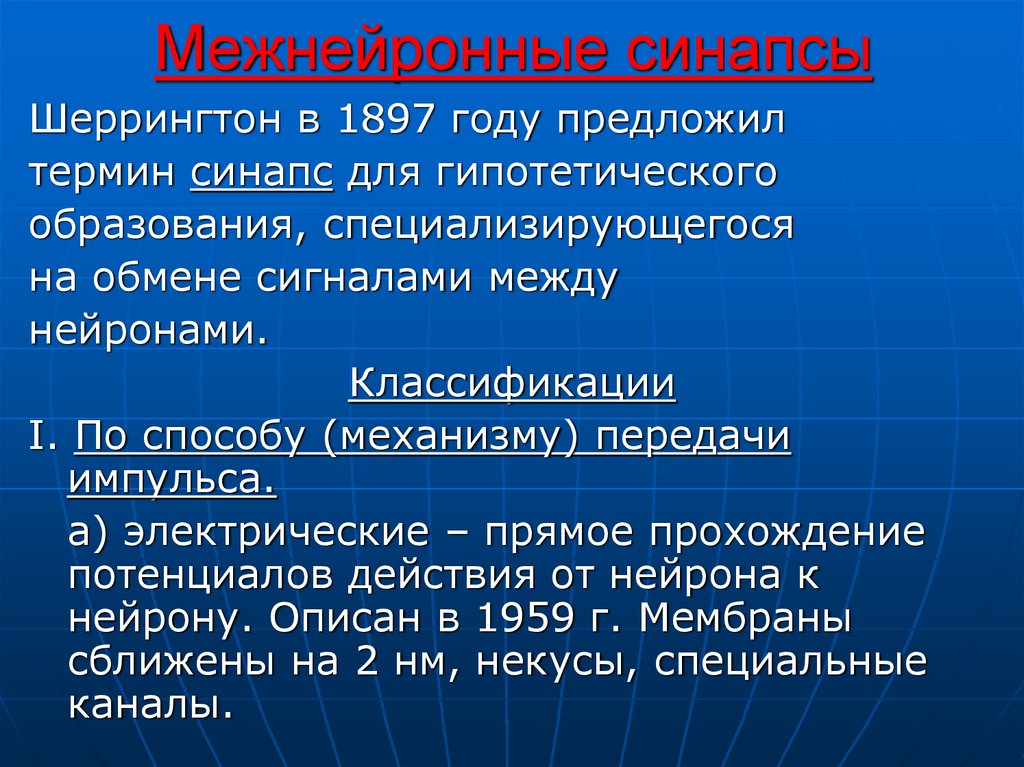 Межнейронные синапсы