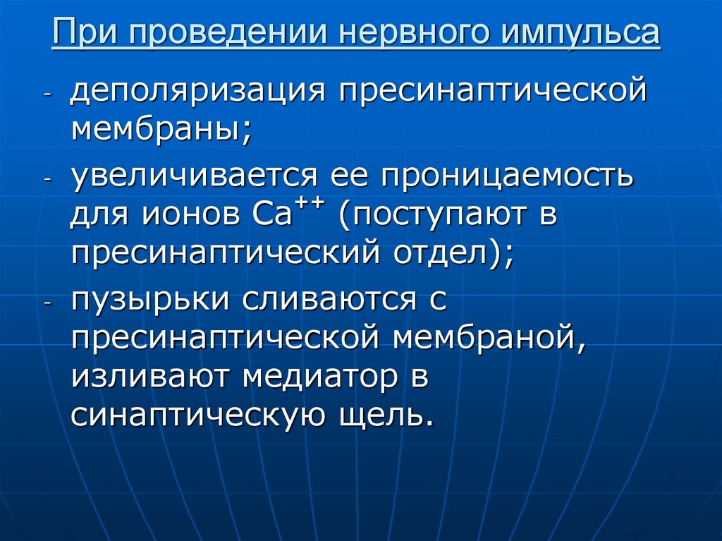 При проведении нервного импульса