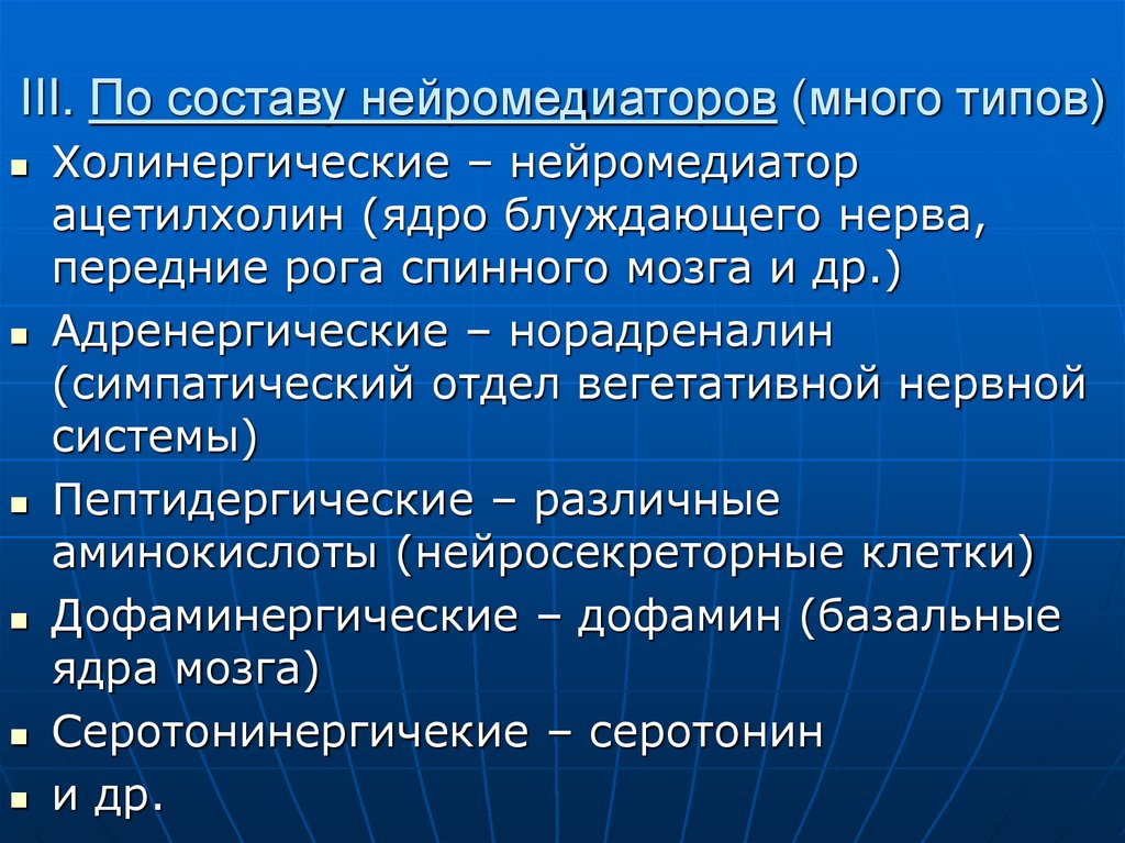 III. По составу нейромедиаторов (много типов)