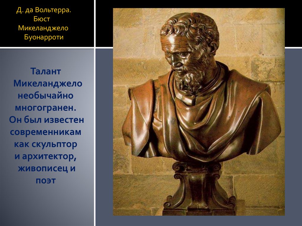 Д. да Вольтерра. Бюст Микеланджело Буонарроти