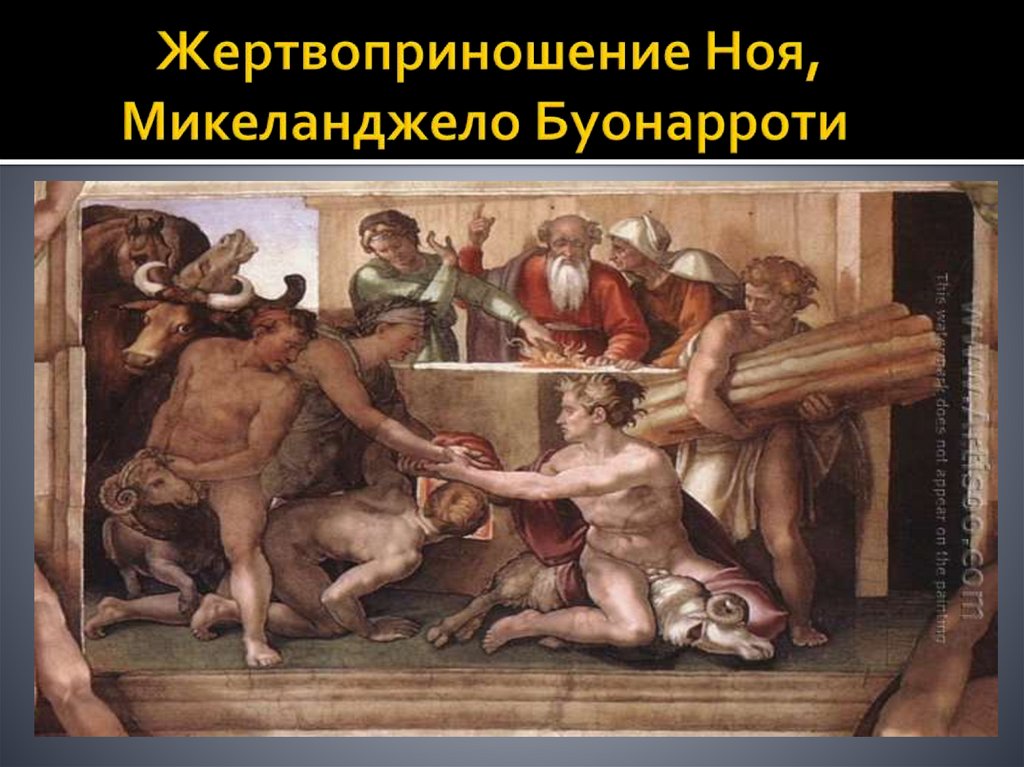 Жертвоприношение Ноя, Микеланджело Буонарроти
