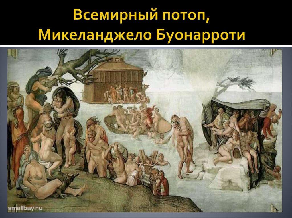 Всемирный потоп, Микеланджело Буонарроти