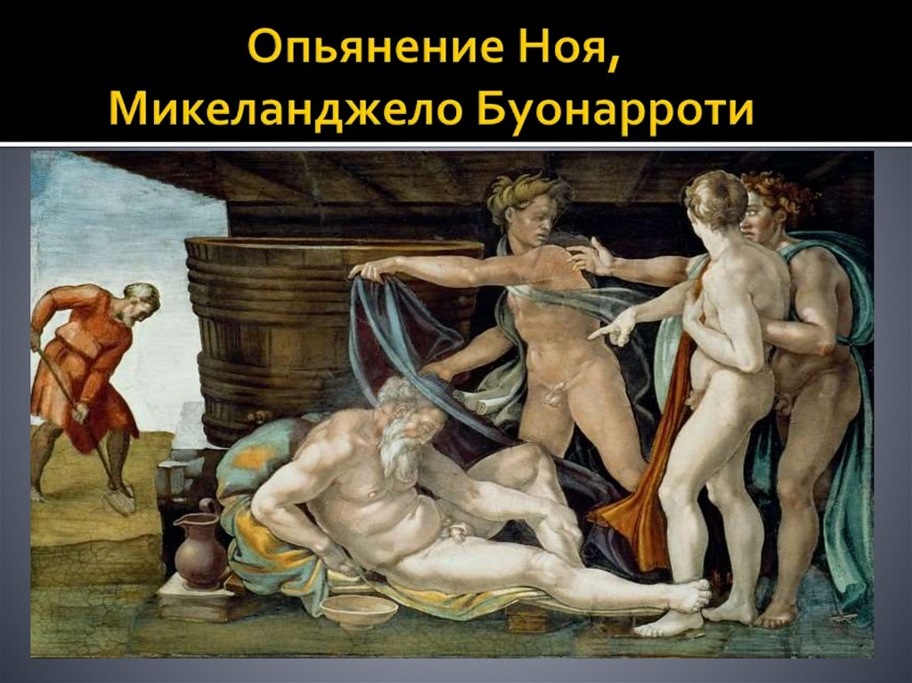 Опьянение Ноя, Микеланджело Буонарроти