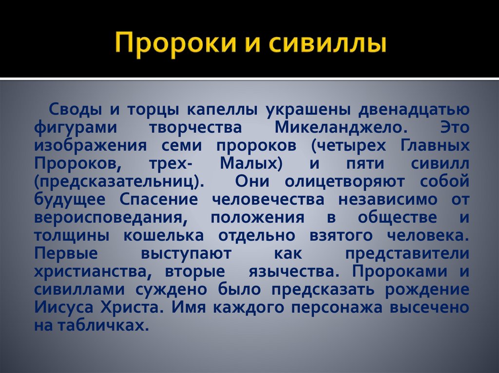 Пророки и сивиллы