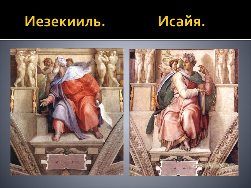 Иезекииль. Исайя.