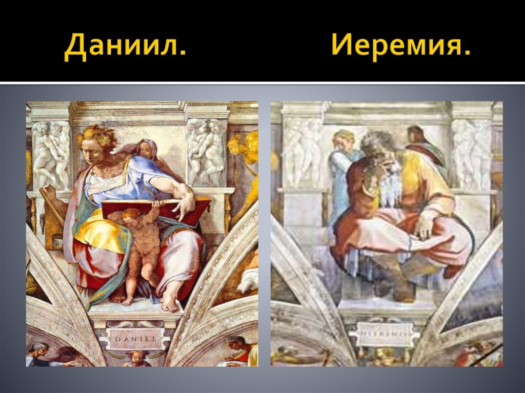 Даниил. Иеремия.