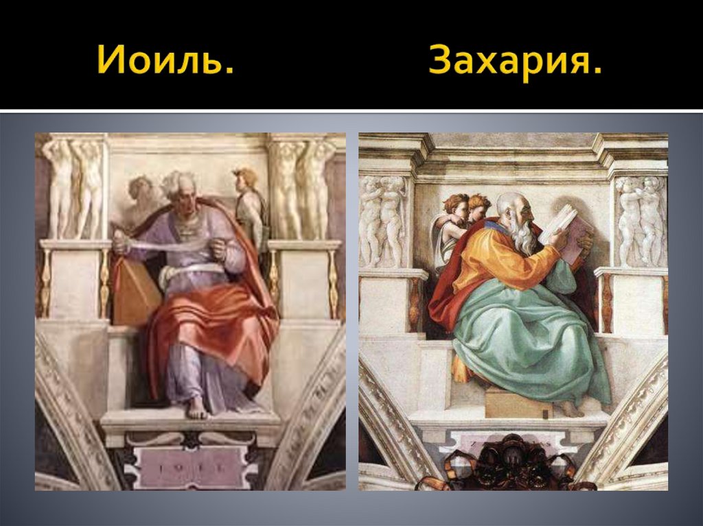 Иоиль. Захария.